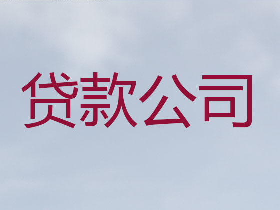 琼中抵押贷款-银行信用贷款